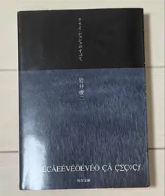 リリイ・シュシュのすべて 岩井 俊二 初版文庫本