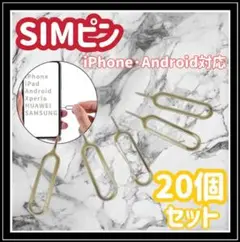 SIMピン　スマートフォン　20本セット　iPhone　android　スマホe