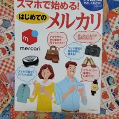 スマホで始める!はじめてのメルカリ