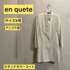 【美品】en quete スタンドカラーロングコート オフホワイト サイズ9号