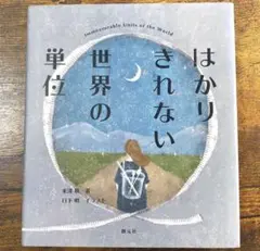 はかりきれない世界の単位