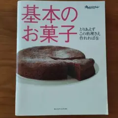 基本のお菓子
