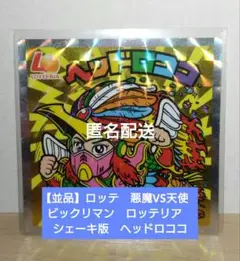 【並品】ロッテ　悪魔VS天使　ビックリマン　ロッテリア　シェーキ版　ヘッドロココ