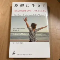 身軽に生きる