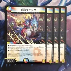 70701 Disクチック