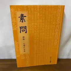 中医学古典 東洋医学 小曽戸丈夫 素問 難経 霊枢 運気 4冊セット Amazon.co.jp: 素問 : 本