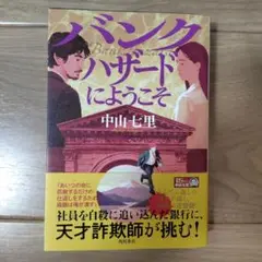 バンクハザードにようこそ