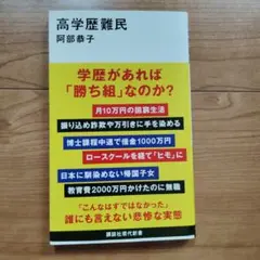 高学歴難民