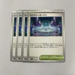 ポケモンカード　ミステリーガーデン　4枚