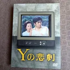 Yの悲劇　DVD３枚組セット