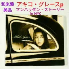 【和・米盤】アキコ・グレース／マンハッタン・ストーリー　ジャズ・ピアノトリオCD