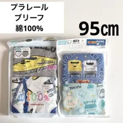 新品　プラレール　ブリーフ　男の子　男児　ドクターイエロー　新幹線　95 綿