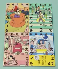 全巻 4冊セット 1.2.3.4巻 カフェでカフィを ヨコイエミ