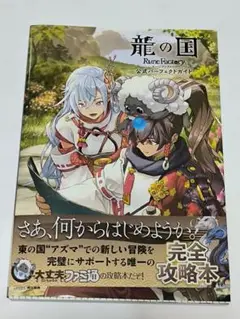 竜の国 Rune Factory 5 完全攻略本