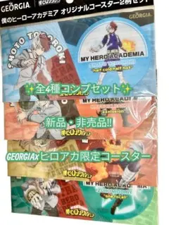 【全4種セット】僕のヒーローアカデミア × ジョージア コースター 非売品 限定