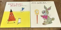 松谷みよ子　あかちゃんの本　2冊　おさじさん/さよならさんかくまたきてしかく