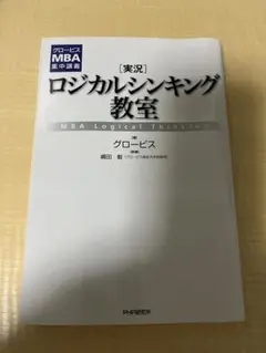 [実況]ロジカルシンキング教室