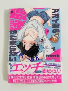 《 新品 》アオイ君の猥談がたまらない2