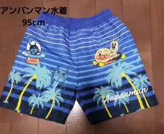 アンパンマン 水着 95cm