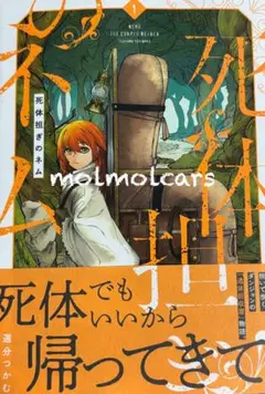 死体担ぎのネム 1
