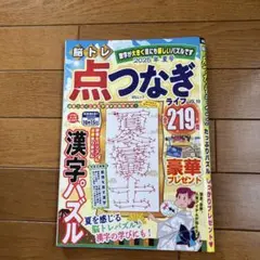 脳トレ　点つなぎ　漢字はパズル　点つなぎ