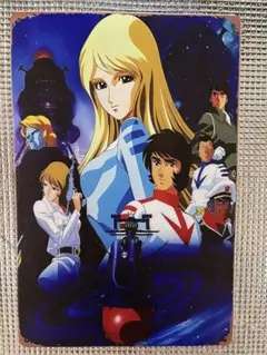 新品　ヤマトよ永遠に　オマージュアルミプレートブリキ看板③