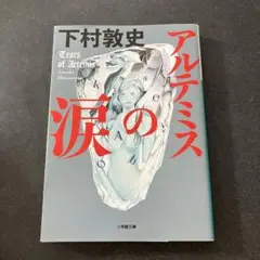 アルテミスの涙