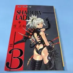 SHADOW LADY 3シャドウレディ(10刷)★送料込価格★ m15076076376_1.jpg?1744118064