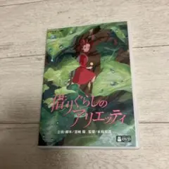 借りぐらしのアリエッティ　特典DVD+ケース【本編再生可能】