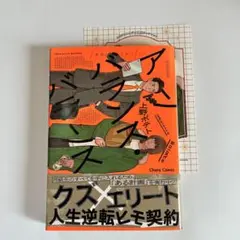 アンバランス・バランス