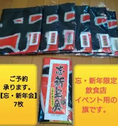 ♥忘・新年限定飲食店イベント用の旗♥【忘・新年会】7枚