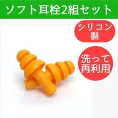 耳栓 2組セット 防音 ノイズ対策 スリーププラグ 睡眠 勉強 水泳 オレンジ