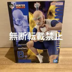 一番くじ HUNTER×HUNTER ハンターハンター B賞 ネテロ