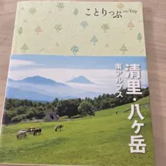 ことりっぷ 清里・八ヶ岳 南アルプス