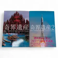 奇界遺産 / 奇界遺産2 計2冊セット ■ 佐藤健寿 中古良品