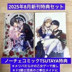 2025年8月　新刊漫画　tlコミック TSUTAYA特典セット