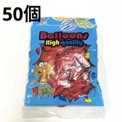 風船 10インチ 2層タイプ レッド バルーン (ラウンド 50個セット)