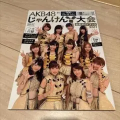 AKB48じゃんけん大会公式ガイドブック 2011