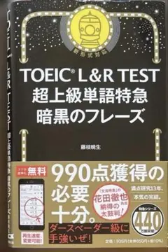 TOEIC L&R TEST 超上級単語特急 暗黒のフレーズ