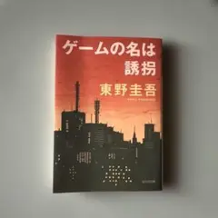 ゲームの名は誘拐