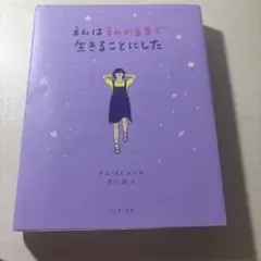 私は私のままで生きることにした