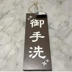 新品未使用　DAISO ダイソー　文字プレート　裏表　御手洗　清掃中