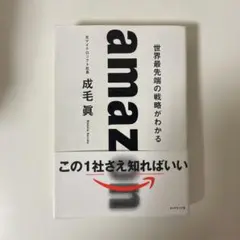 amazon 世界最先端の戦略がわかる