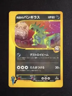 R団のバンギラス ★ ポケモンカード★VS 142/141