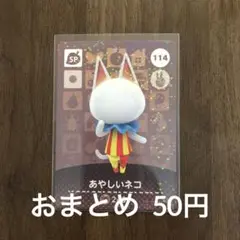 114あやしいネコ あつまれどうぶつの森amiiboカード