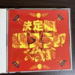 爆風スランプ/決定版!爆風スランプ大全集