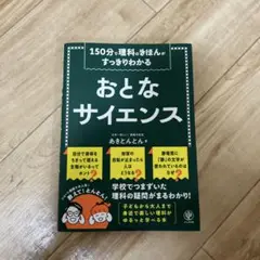 150分で理科のきほんがすっきりわかる おとなサイエンス