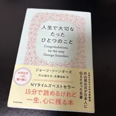 人生で大切なたったひとつのこと