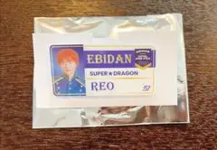 SUPER★DRAGON 志村玲於　REO エビライ　ネームバッジ