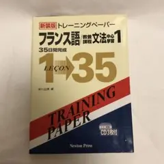 トレーニングペーパーフランス語 トレ-ニングペ-パ-フランス語/教養課程文法中心学習: 35日間完成